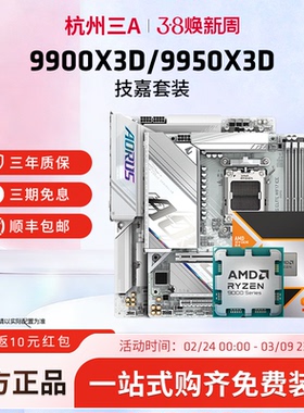 AMD锐龙R9 9900X3D 9950X3D技嘉B650M/B850M/X670E CPU主板套装
