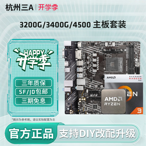 AMD锐龙 3200G/3400G/4500搭A520M/B450M华硕/微星/铭瑄主板套装