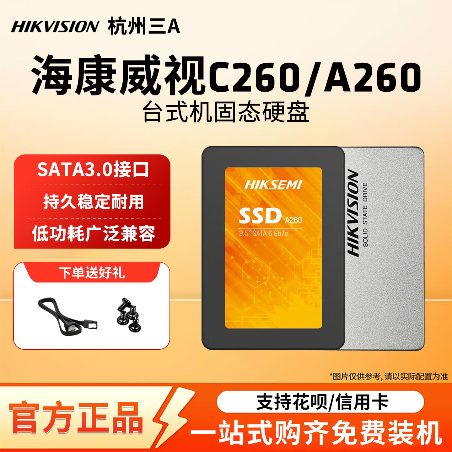 海康威视固态硬盘C260 256G 512G A260 A200 SSD台式笔记本SATA3