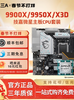 AMD锐龙7 9800X3D/9900X3D/9950X3D搭微星技嘉X870主板CPU套装