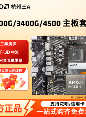 AMD锐龙 3200G/3400G/4500搭A520M/B450M华硕/微星/铭瑄主板套装