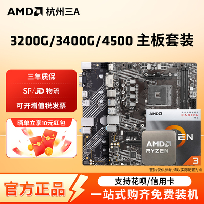 AMD锐龙 3200G/3400G/4500搭A520M/B450M华硕/微星/铭瑄主板套装