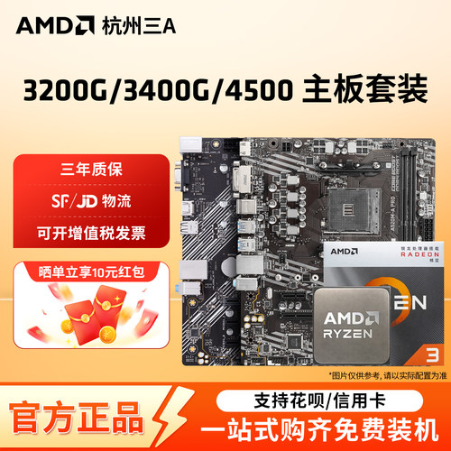 AMD锐龙 3200G/3400G/4500搭A520M/B450M华硕/微星/铭瑄主板套装