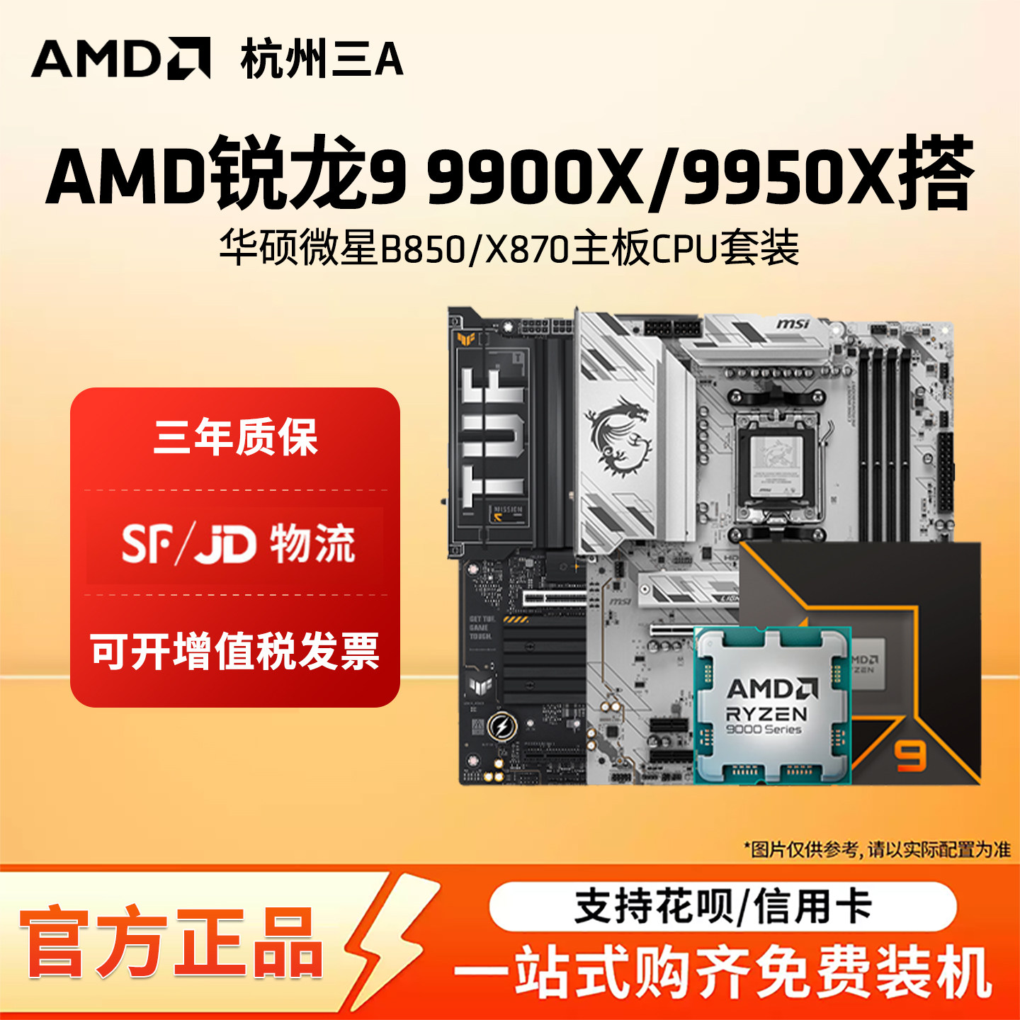 AMD锐龙R9 9900X/9950X板U套装搭华硕微星B850/X870主板CPU套装