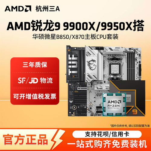 AMD锐龙R9 9900X/9950X板U套装搭华硕微星B850/X870主板CPU套装
