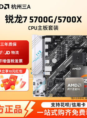 AMD锐龙7 5700G 5700X华硕微星铭瑄B450MB550M主板CPU套装板U套装