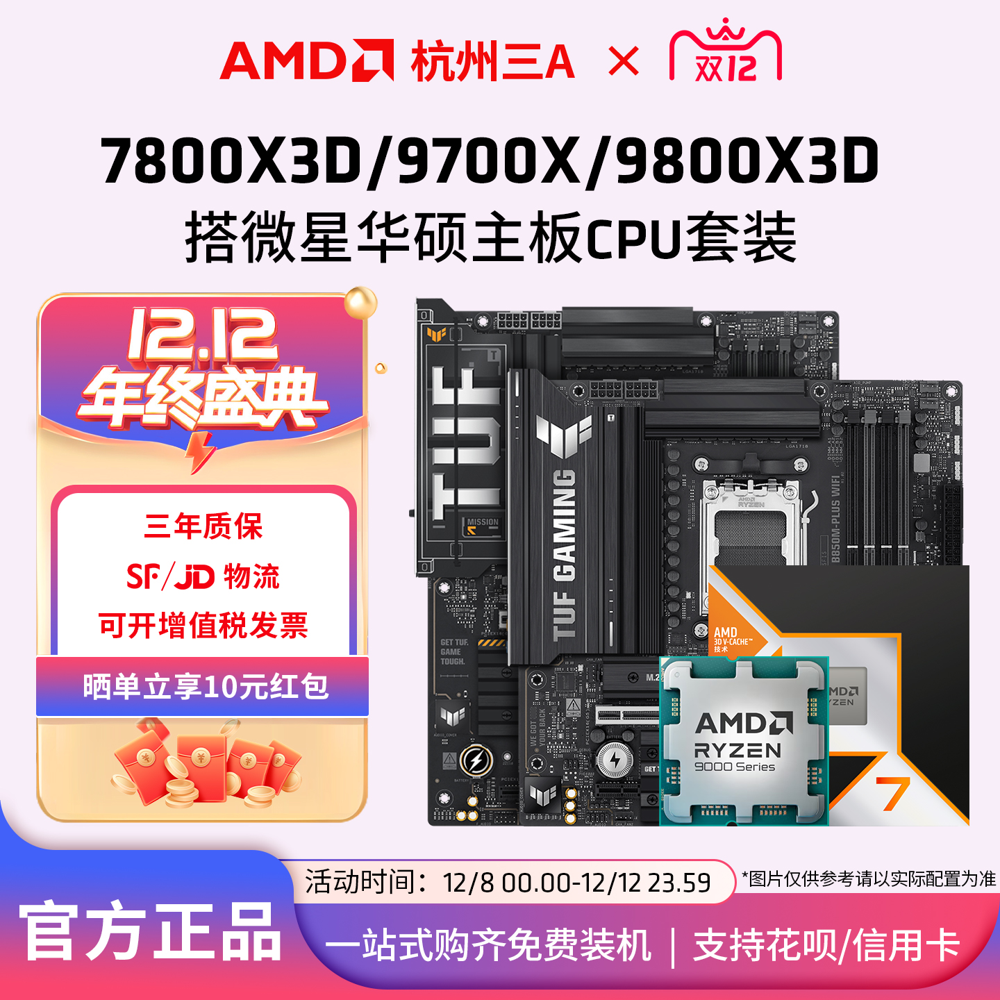 AMD锐龙9800X3D7800X3D华硕套装