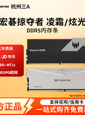宏碁掠夺者凌霜DDR5炫光星舰6000/7200冰刃影锋超频台式机内存条