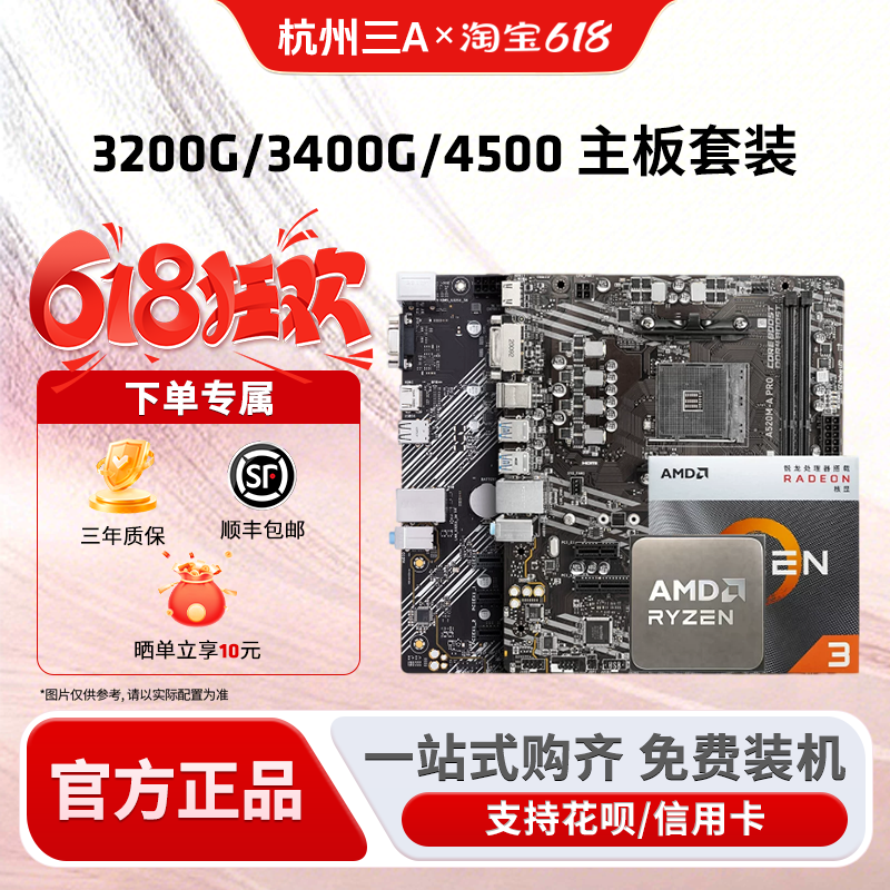 AMD锐龙 3200G/3400G/4500搭A520M/B450M华硕/微星/铭瑄主板套装