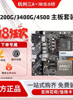 AMD锐龙 3200G/3400G/4500搭A520M/B450M华硕/微星/铭瑄主板套装