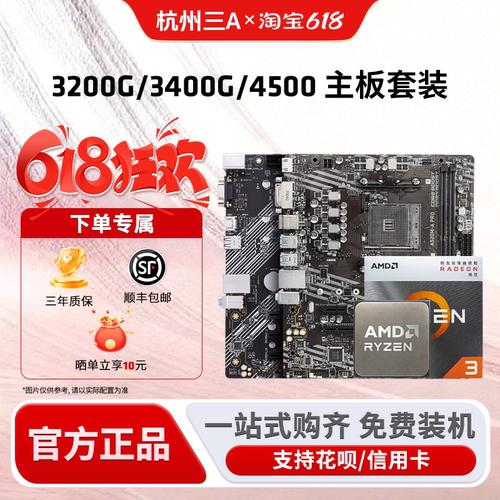 AMD锐龙 3200G/3400G/4500搭A520M/B450M华硕/微星/铭瑄主板套装
