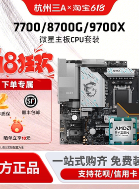 AMD锐龙7700/8700G微星迫击炮B650MB850M迫击炮主板CPU套装