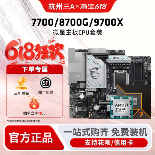 77008700G9700X微星板U套装