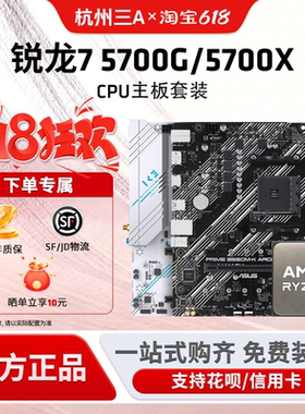 AMD锐龙7 5700G/5700X套装搭华硕B550M重炮手吹雪电竞主板CPU套装