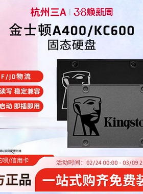 金士顿固态硬盘A400/KC600 笔记本台式机2.5寸硬盘SSD电脑SATA3.0