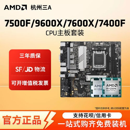 锐龙7500F/9600X/7600X板U套装