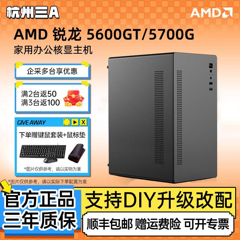AMD锐龙5600GT/5700G商务办公家用网课企业采购电脑主机DIY组装机