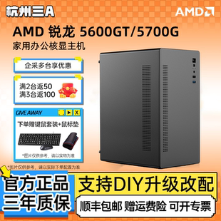 AMD锐龙5600GT 机 5700G商务办公家用网课企业采购电脑主机DIY组装