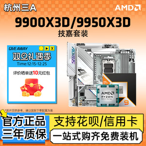 AMD锐龙R9 9900X3D 9950X3D技嘉B650M/B850M/X670E CPU主板套装