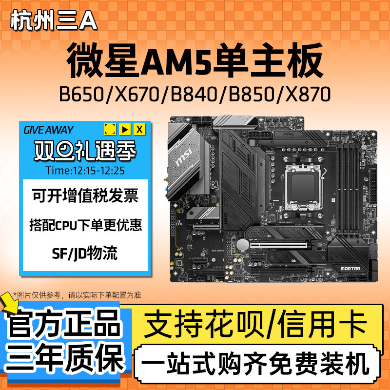 微星AM5主板B850MX870迫击炮暗黑
