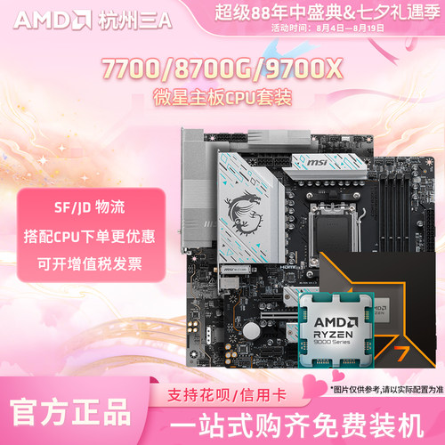77008700G9700X微星板U套装