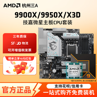 9900X3D 主板CPU套装 9950X3D X870E 板U套 微星B650M AMD锐龙R9