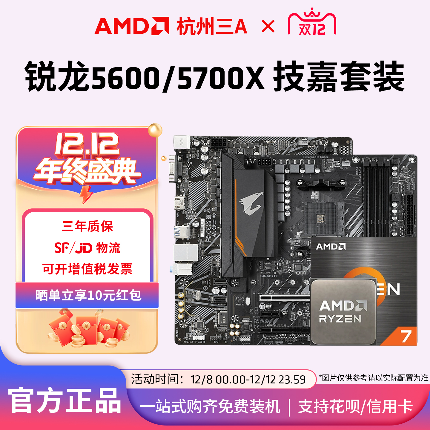 5500/5600/5700X搭技嘉套装