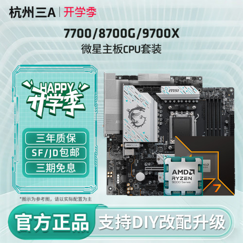 77008700G9700X微星板U套装
