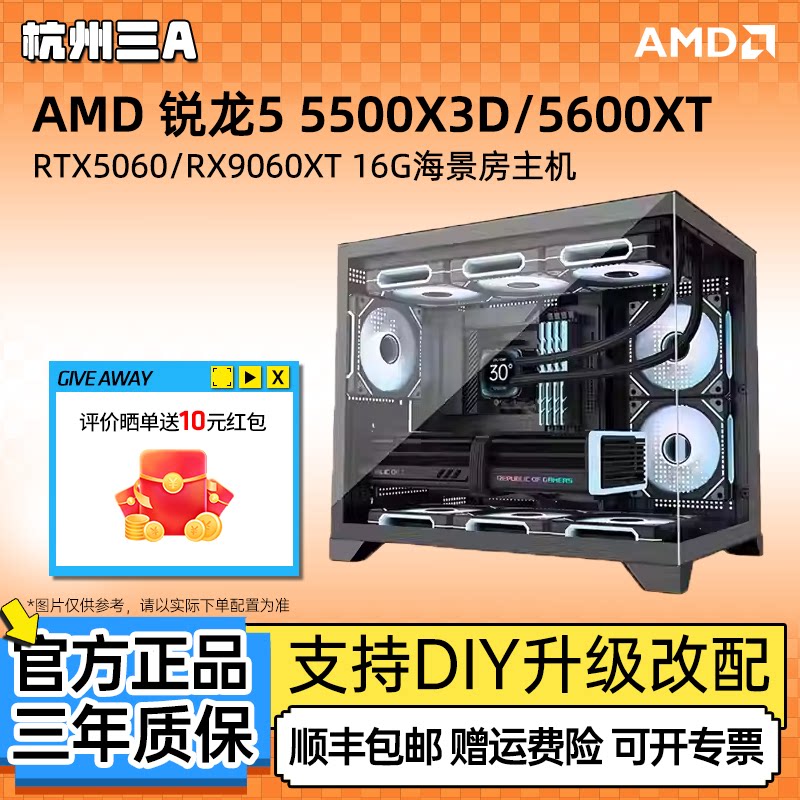 AMD锐龙5500X3D/5060/5600XT/9060XT显卡电竞主机台式DIY组装机