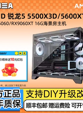 AMD锐龙5500X3D/5060/5600XT/9060XT显卡电竞主机台式DIY组装机