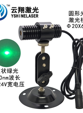 12V24V电压Φ20X60mm520nm 30mW50mW85mW135mW点状绿色光激光模组