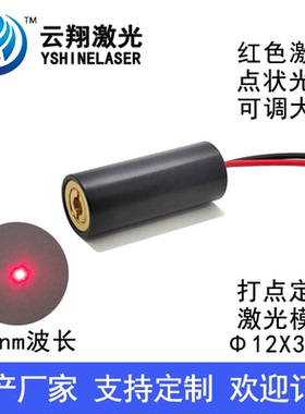 Φ12X30mm 635nm0.5mW1mW5mW10mW可调焦红色光点状激光模组镭射灯