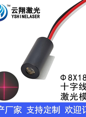 Φ8X18mm 635nm1mW5mW十字线固定焦红色激光模组激光定位灯标线器
