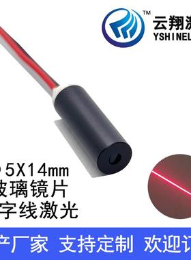 小尺寸Φ5X14mm 650nm1mW5mW红色光一字线玻璃镜片激光器激光模组