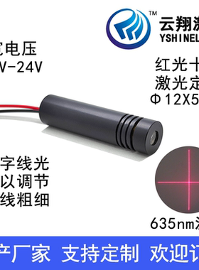 12V24V宽电压Φ12X50mm 635nm5mW10mW可调焦红色光十字线激光模组