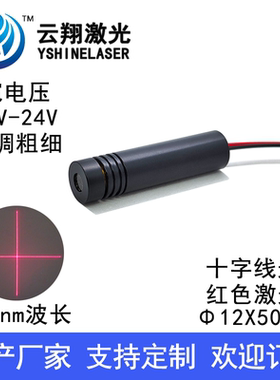 12V24V宽电压Φ12X50mm 650nm5mW10mW可调焦红色光十字线激光模组