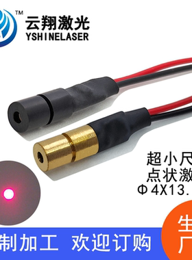 Φ4X13.7mm650nm 0.3mW0.5mW1mW5mW10mW红色光点状激光器激光模组