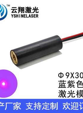 Φ9X30mm 405nm1mW5mW10mW20mW蓝紫色光激光模组点状发射器定位灯