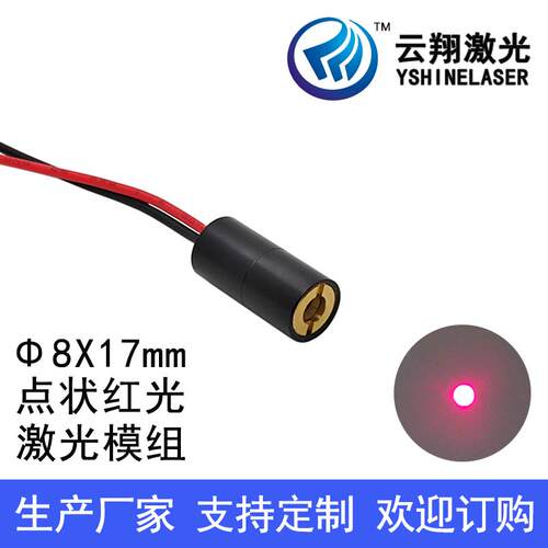 Φ8X17mm 650nm1mW5mW10mW可调焦红色光点状激光模组点状发射器