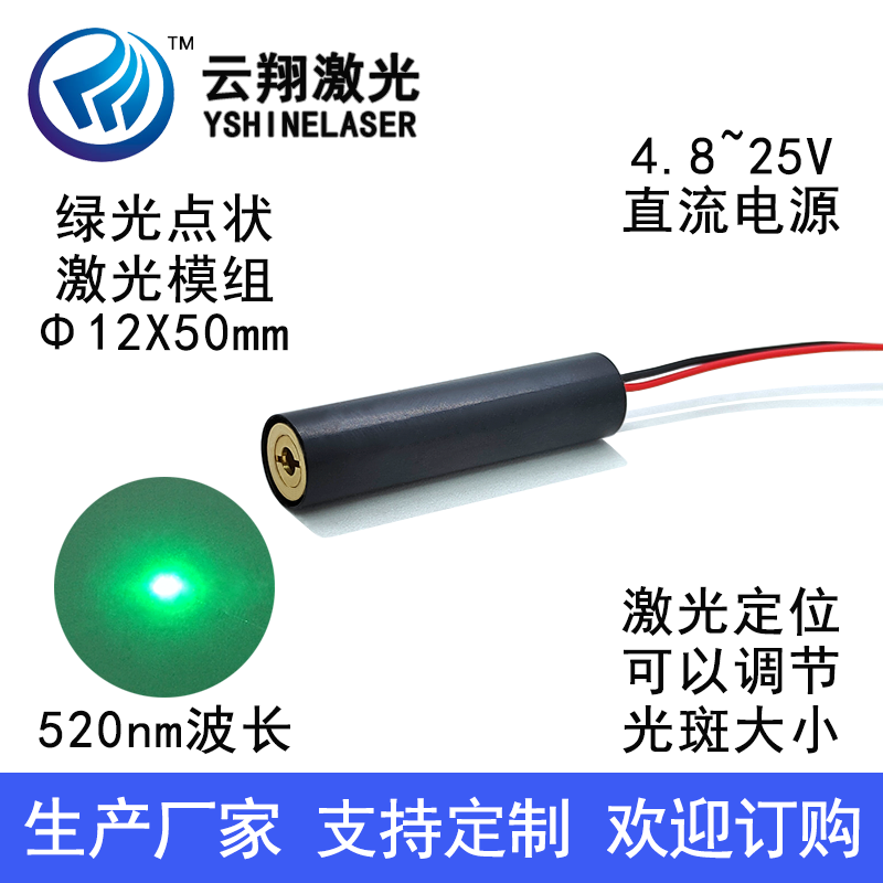 Φ12X50mm12V24V电压520nm30/50/85/100/135mW绿色光点状激光模组