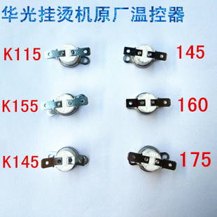 华光挂烫机配件温控器原厂陶瓷温控器115度145度155度160度175度