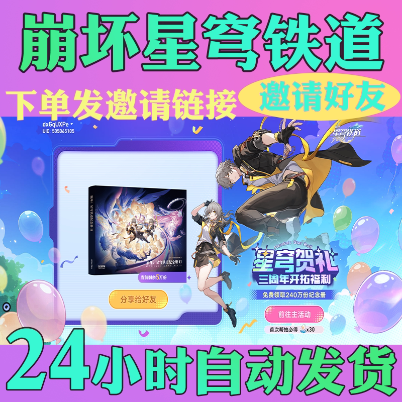 崩坏星穹铁道邀请好友帮抽助力邀请好友4.2版本纪念册活动