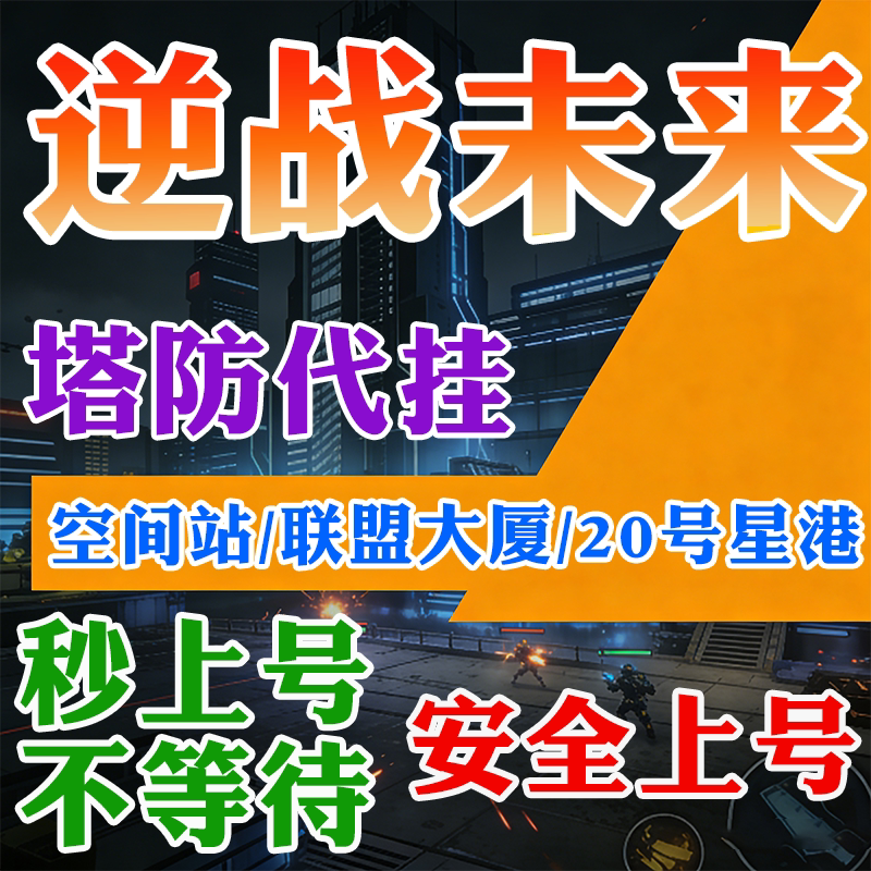 逆战未来猎场代打折磨金枪塔防代挂钛金宝箱挂饰赠送代练肝金插件
