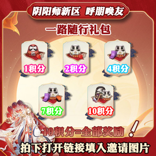 阴阳师呼朋唤友邀请安卓苹果积分得黑蛋一路随行新区万千刹那