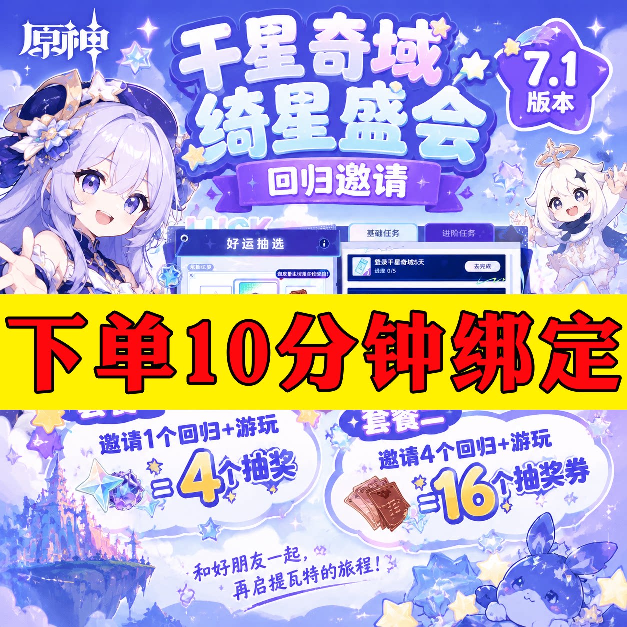 《原神》千星奇域绮星盛会网页活动邀请回归玩家获取抽奖7.1版本