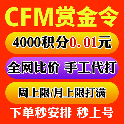 CFM赏金令代打cf手游穿越火线积分代肝等级成就周任务刷经验代练