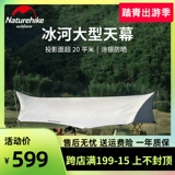 Naturehike挪客冰河银胶遮阳大天幕自驾遮雨防雨超大野营露营凉棚