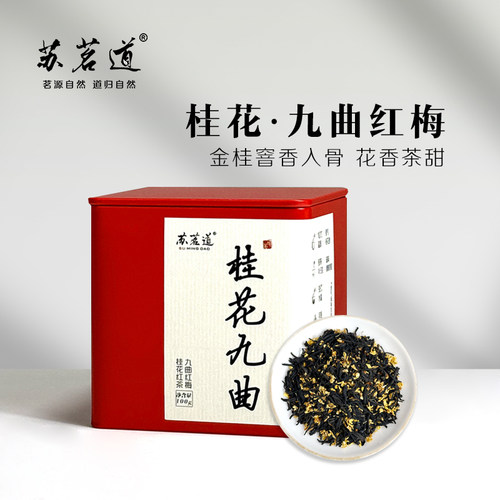 苏茗道桂花九曲红梅传统窨制红茶