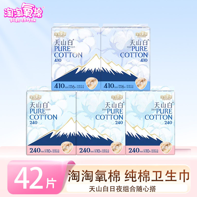 淘淘氧棉天山白消毒级纯棉卫生巾