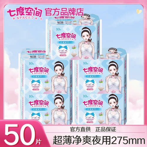 七度空间卫生巾夜用275超薄透气
